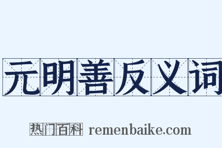 元明善反义词是什么意思的图片